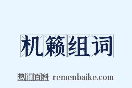 机籁组词是什么意思的图片